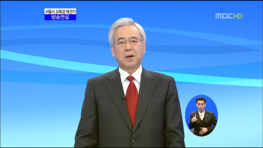 서울시 교육감 재선거 방송연설  문용린 후보